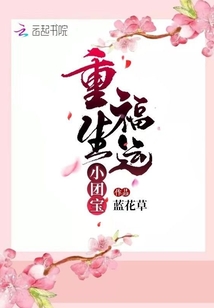 重生福運(yùn)小團(tuán)寶