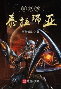 崩壞的泰拉瑞亞