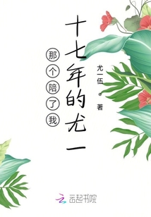 那個陪了我十七年的尤一