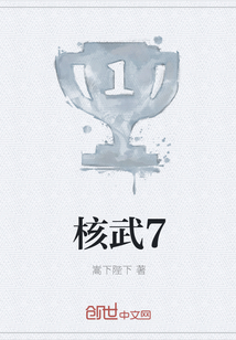 核武7