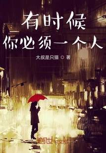 有時候你必須一個人