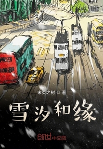 雪汐和緣