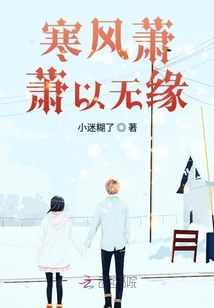 寒風(fēng)蕭蕭以無緣