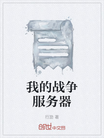 我的戰爭服務器