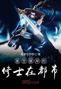 星空彼岸的修士在都市
