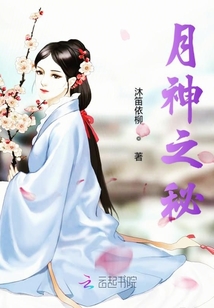 月神之秘