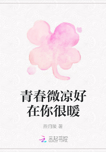 青春微涼好在你很暖