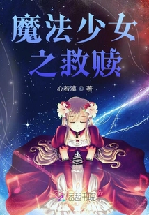 魔法少女之救贖