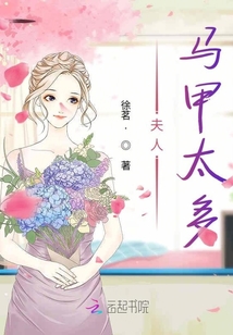 夫人馬甲太多