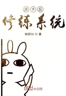 皮卡丘修練系統