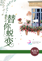 重生之替你蛻變?cè)诰€閱讀