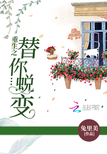 重生之替你蛻變