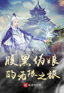 腹黑偽娘的無限之旅