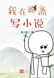 我在聊斋写小说 cover