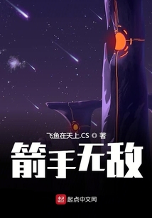 箭手無敵