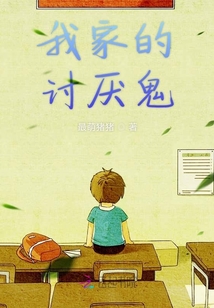 我家的討厭鬼