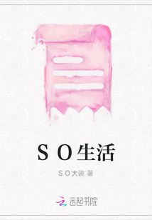 SO生活
