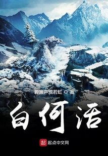 白何活