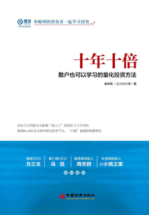 十年十倍:散戶也可以學習的量化投資方法