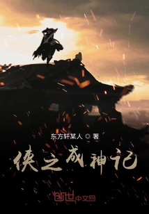 俠之成神記
