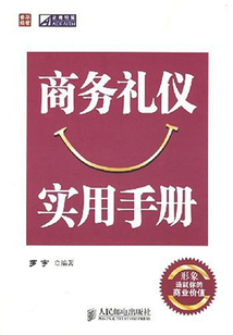 商務禮儀實用手冊