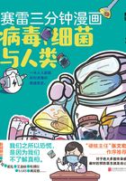 赛雷三分钟漫画：病毒、细菌与人类在线阅读