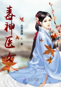 傲嬌毒醫神女