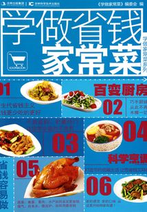 學(xué)做家常菜系列：學(xué)做省錢家常菜