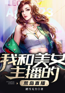 我和美女主播的荒岛直播
