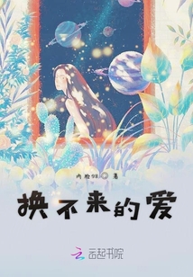 換不來的愛