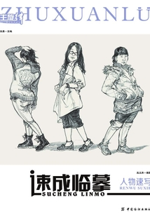 速成臨摹：人物速寫