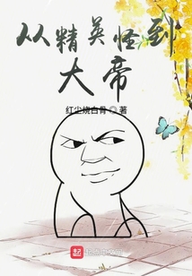 從精英怪到大帝
