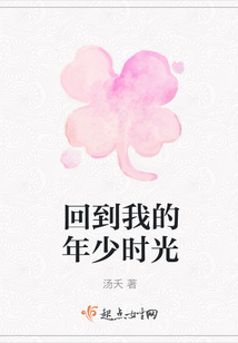 回到我的年少時光