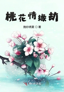 桃花情緣劫