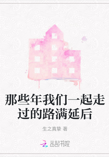 那些年我們一起走過的路滿延后