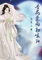 杏花襲雨初暖陽在線閱讀