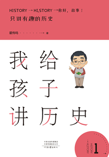 我给孩子讲历史1