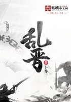 乱晋