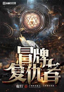 冒牌復仇者