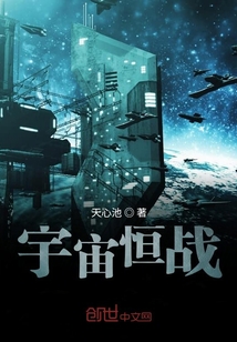 宇宙恒战