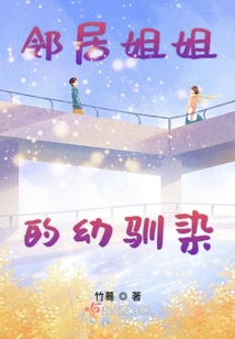 邻居姐姐的幼驯染