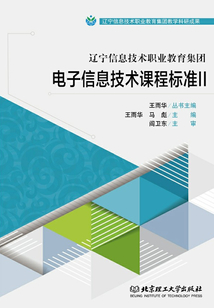 遼寧信息技術職業教育集團電子信息技術課程標準II