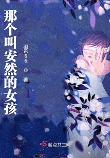 那個叫安然的女孩