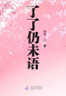 了了仍未語