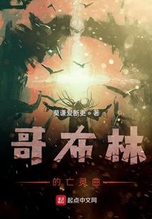 哥布林的亡靈曲