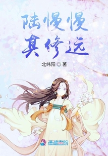 陸慢慢其修遠