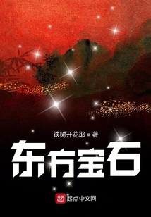 東方寶石