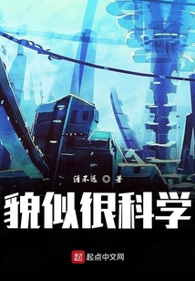 貌似很科學