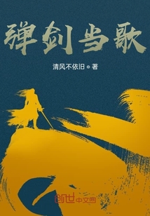 彈劍當歌壹