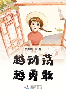 越動蕩越勇敢